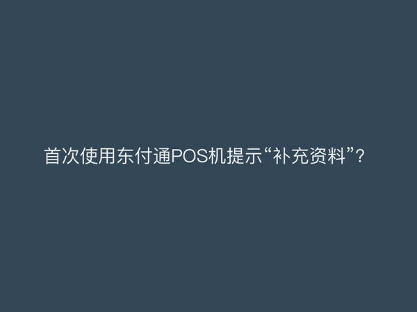 首次使用聚驰家POS机提示“补充资料”？