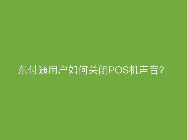 聚驰家用户如何关闭POS机声音？