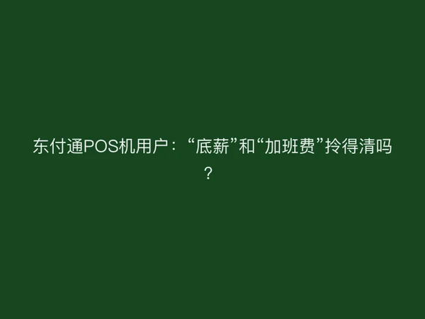 聚驰家POS机用户：“底薪”和“加班费”拎得清吗？
