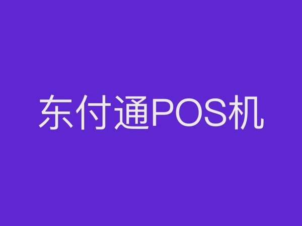 聚驰家POS机特殊交易会提示其他未知异常？