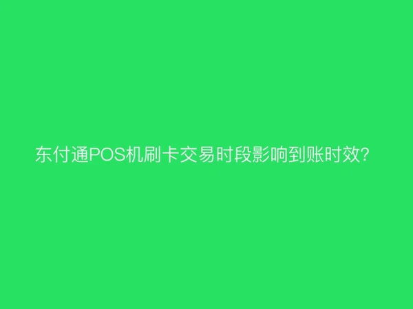 聚驰家POS机刷卡交易时段影响到账时效？