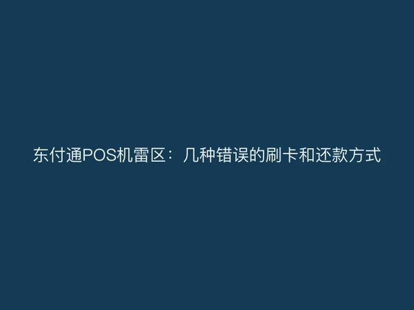 聚驰家POS机雷区：几种错误的刷卡和还款方式