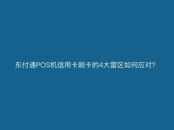 聚驰家POS机信用卡刷卡的4大雷区如何应对？