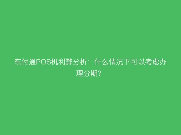 聚驰家POS机利弊分析：什么情况下可以考虑办理分期？