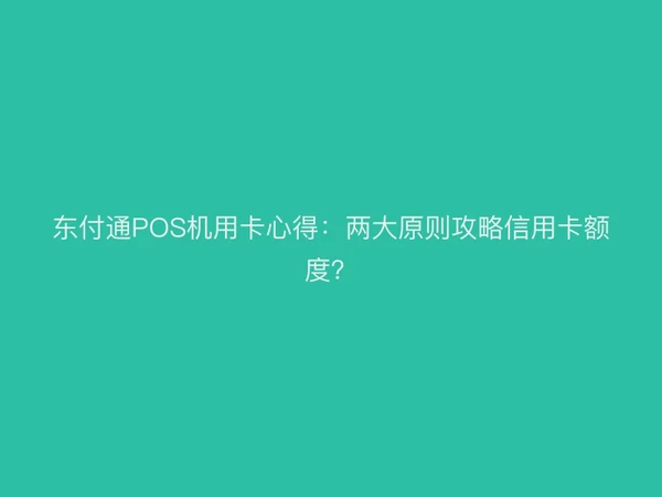 聚驰家POS机用卡心得：两大原则攻略信用卡额度？