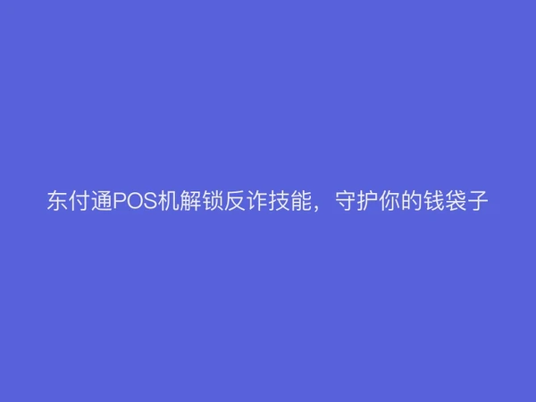 聚驰家POS机解锁反诈技能，守护你的钱袋子