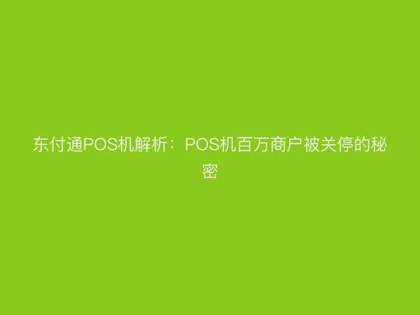 聚驰家POS机解析：POS机百万商户被关停的秘密