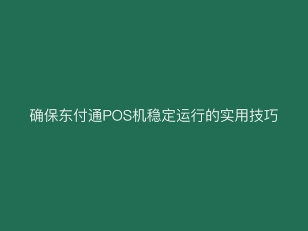 确保聚驰家POS机稳定运行的实用技巧