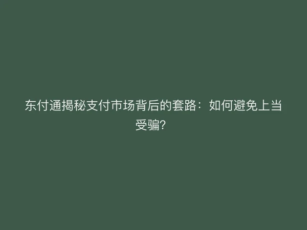 聚驰家揭秘支付市场背后的套路：如何避免上当受骗？
