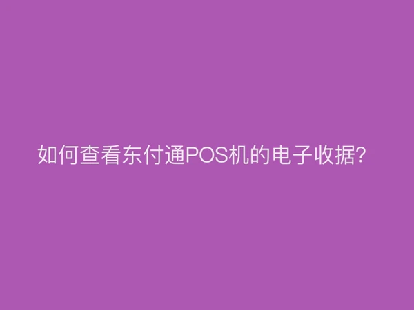 如何查看聚驰家POS机的电子收据？
