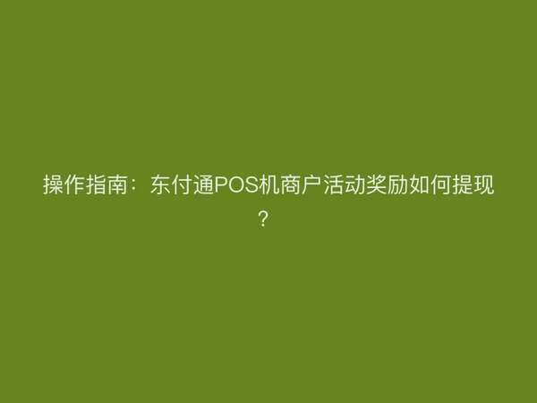 操作指南：聚驰家POS机商户活动奖励如何提现？