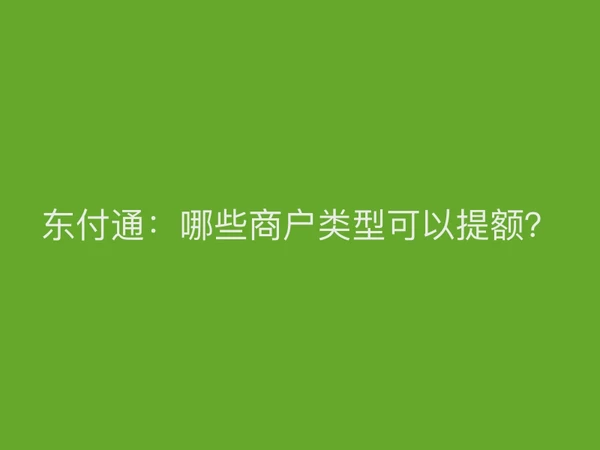 聚驰家：哪些商户类型可以提额？