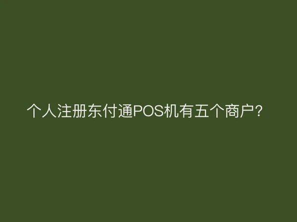 个人注册聚驰家POS机有五个商户？
