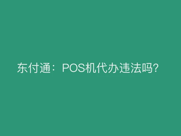 聚驰家：POS机代办违法吗？