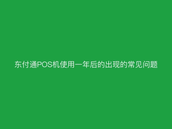 聚驰家POS机使用一年后的出现的常见问题