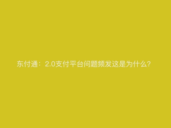 聚驰家：2.0支付平台问题频发这是为什么？