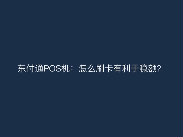 聚驰家POS机：怎么刷卡有利于稳额？