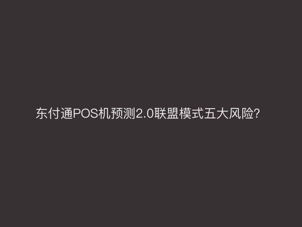 聚驰家POS机预测2.0联盟模式五大风险？