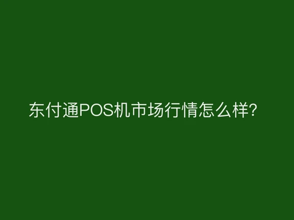 聚驰家POS机市场行情怎么样？