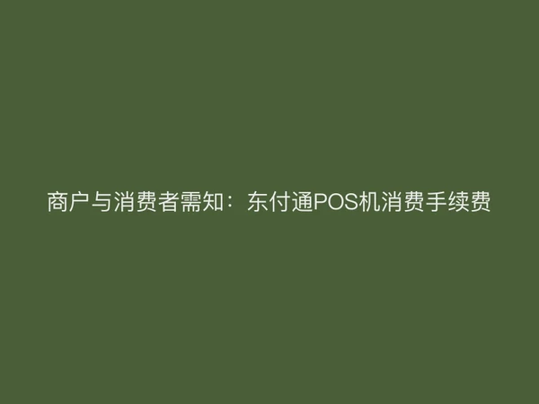 商户与消费者需知：聚驰家POS机消费手续费