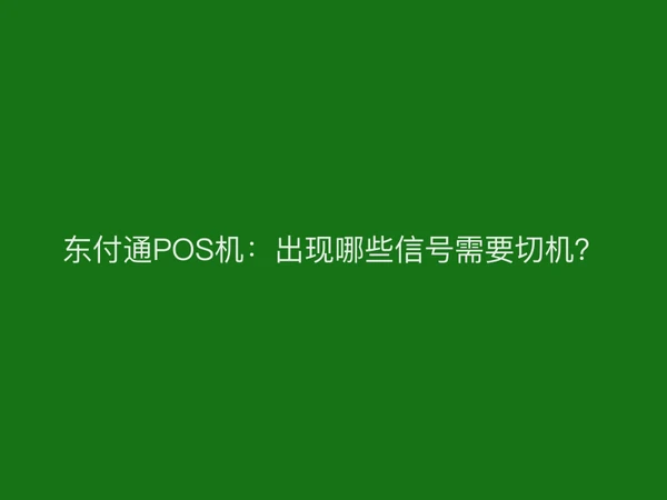 聚驰家POS机：出现哪些信号需要切机？