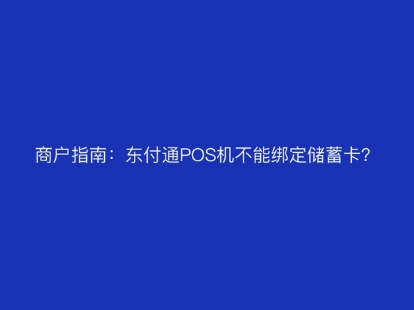 商户指南：聚驰家POS机不能绑定储蓄卡？