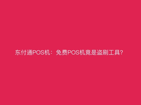 聚驰家POS机：免费POS机竟是盗刷工具？