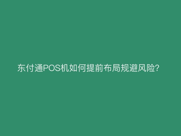聚驰家POS机如何提前布局规避风险？
