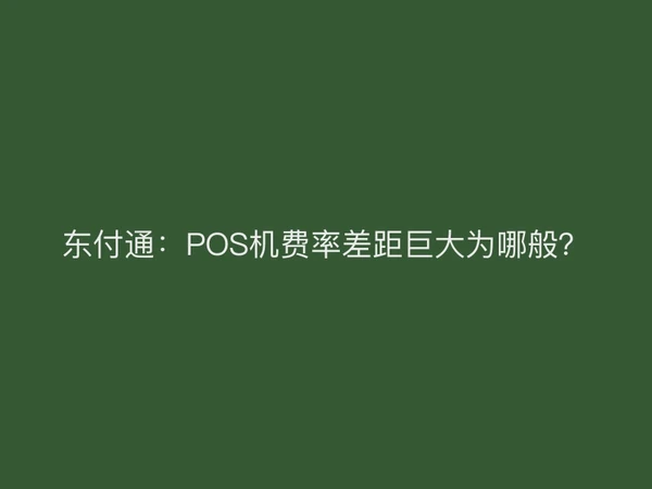 聚驰家：POS机费率差距巨大为哪般？