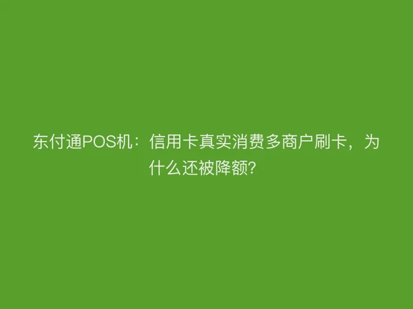 聚驰家POS机：信用卡真实消费多商户刷卡，为什么还被降额？