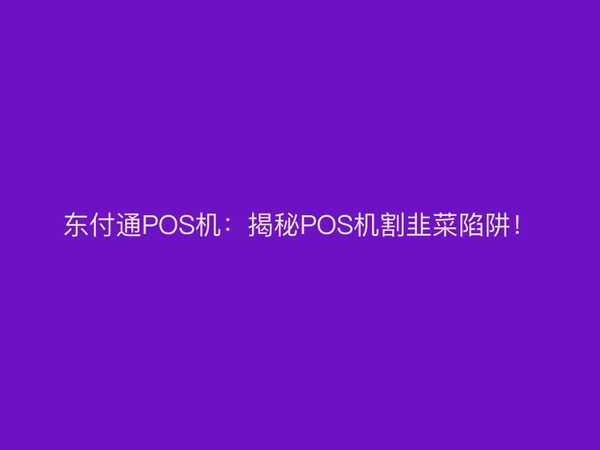 聚驰家POS机：揭秘POS机割韭菜陷阱！