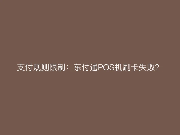 支付规则限制：聚驰家POS机刷卡失败？