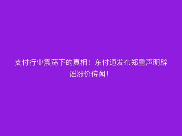 支付行业震荡下的真相！聚驰家发布郑重声明辟谣涨价传闻！