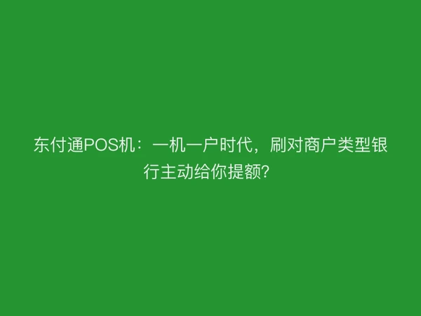 聚驰家POS机：一机一户时代，刷对商户类型银行主动给你提额？