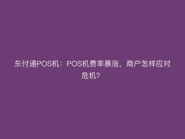 聚驰家POS机：POS机费率暴涨，商户怎样应对危机？