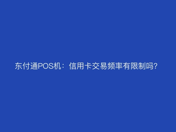 聚驰家POS机：信用卡交易频率有限制吗？