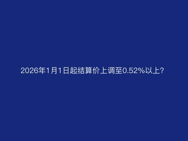 聚驰家POS机：2026年1月1日起结算价上调至0.52%以上？