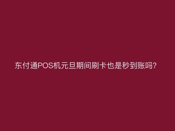 聚驰家POS机元旦期间刷卡也是秒到账吗？