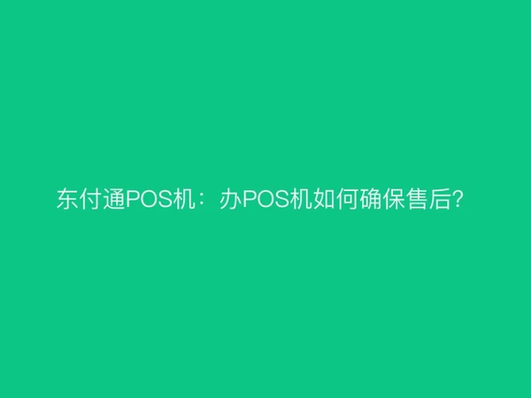 聚驰家POS机：办POS机如何确保售后？