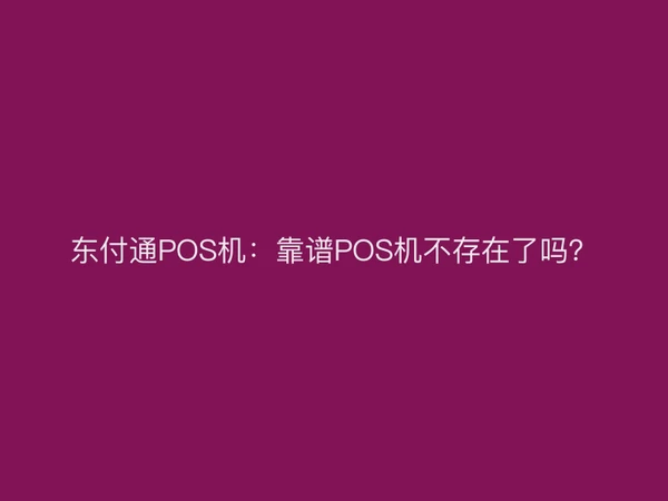 聚驰家POS机：靠谱POS机不存在了吗？