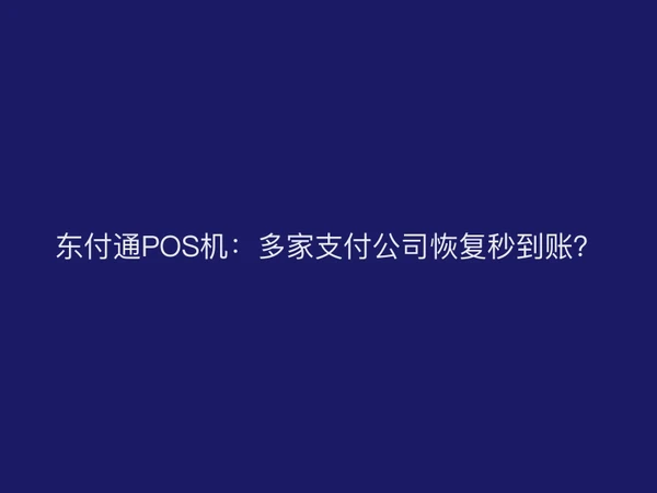 聚驰家POS机：多家支付公司恢复秒到账？