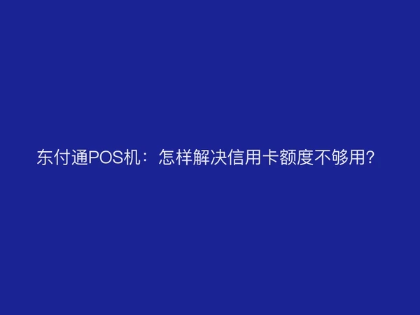 聚驰家POS机：怎样解决信用卡额度不够用？