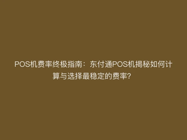 POS机费率终极指南：聚驰家POS机揭秘如何计算与选择最稳定的费率？
