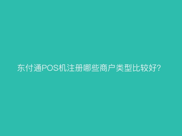 聚驰家POS机注册哪些商户类型比较好？