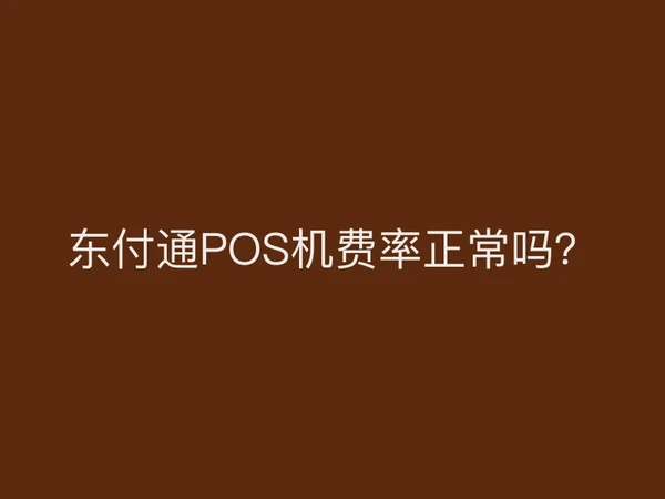 聚驰家POS机费率正常吗？