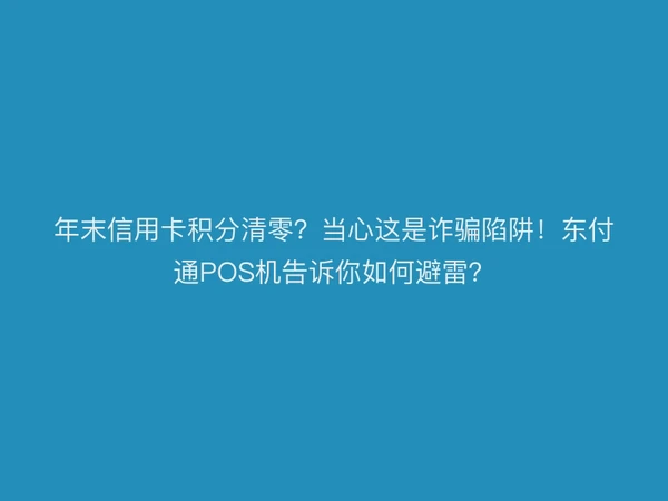 年末信用卡积分清零？当心这是诈骗陷阱！聚驰家POS机告诉你如何避雷？