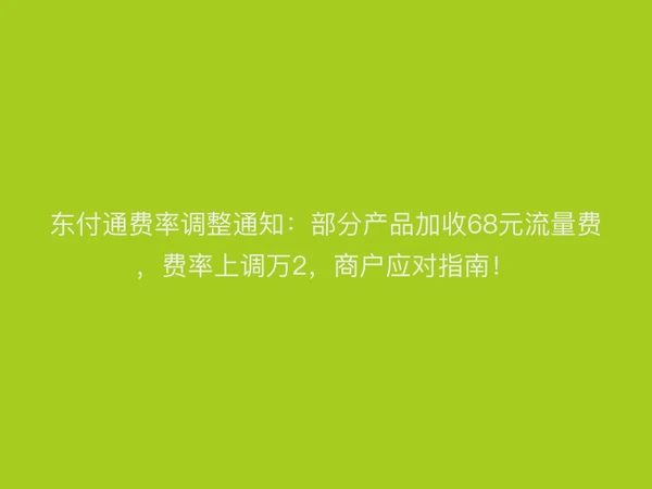 聚驰家费率调整通知：部分产品加收68元流量费，费率上调万2，商户应对指南！