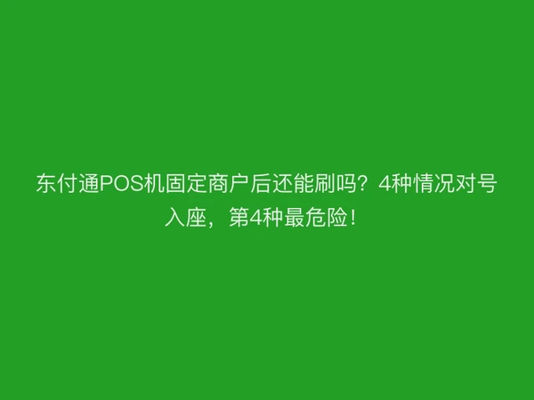 聚驰家POS机固定商户后还能刷吗？4种情况对号入座，第4种最危险！