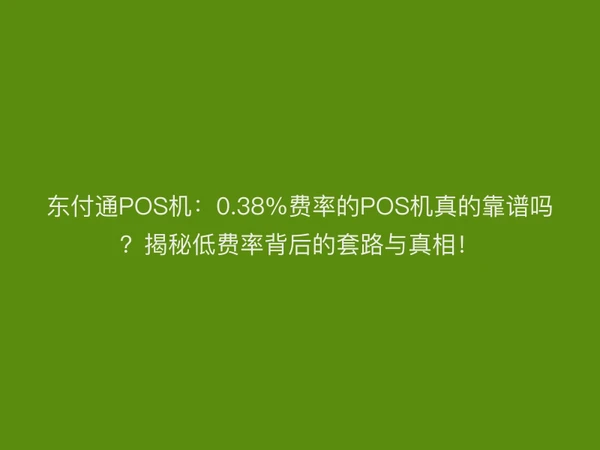 聚驰家POS机：0.38%费率的POS机真的靠谱吗？揭秘低费率背后的套路与真相！