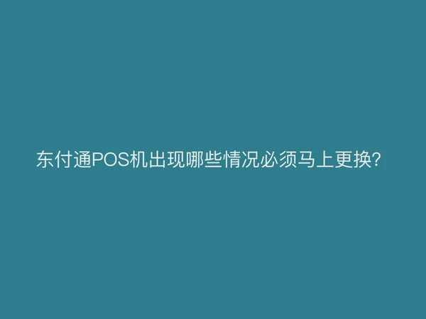 聚驰家POS机出现哪些情况必须马上更换？